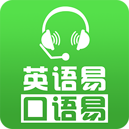 口语易学生电脑版 v9.8 官方版 简体中文免费