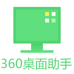 360桌面助手电脑版 v11.0.0.1931 最新版 简体中文免费