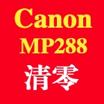 佳能mp288清零软件最新版 免费官方正版 简体中文免费