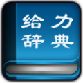 汉语给力大辞典(新华字典+汉语词典) v3.6 免安装版 简体中文免费