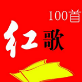 2022年经典红歌100首  简体中文免费