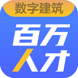 广联达数字建筑百万人才客户端 v1.0.0.9 官方版 简体中文免费