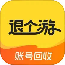 退个游平台 v1.1.1 安卓版 简体中文免费